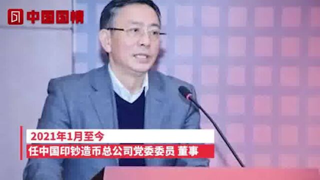 主动投案!中国印钞造币总公司党委委员董事陈耀明被查