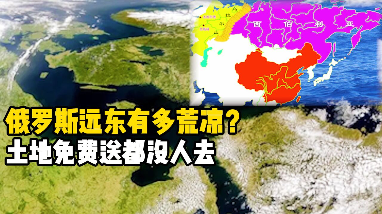 俄罗斯远东地区:621万平方公里仅629万人,为啥如此荒凉?_高清1080P在线观看平台_腾讯视频
