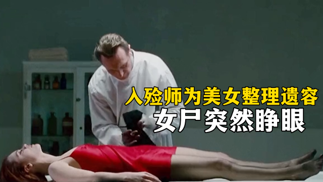入殓师为美女整理遗容时,女尸突然睁眼,不可思议的事情发生了!