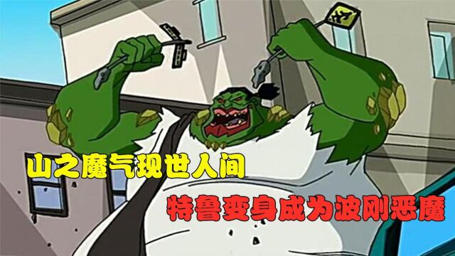 八大恶魔之一的波刚!竟然是由特鲁变成的!!