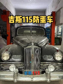 你们等的吉斯115正片来了一定要看到最后情怀老车