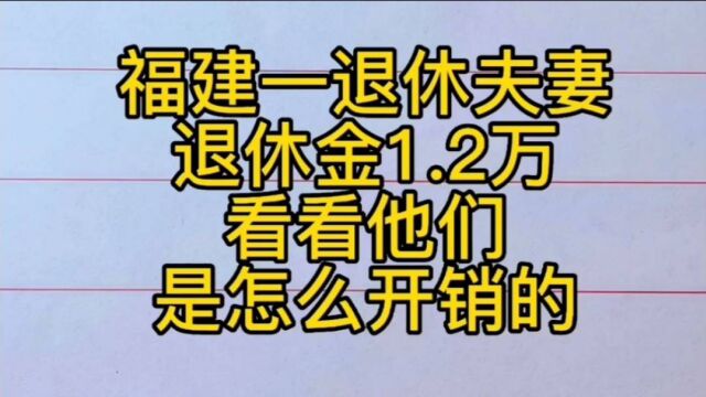 福建一退休夫妻退休金1.2万