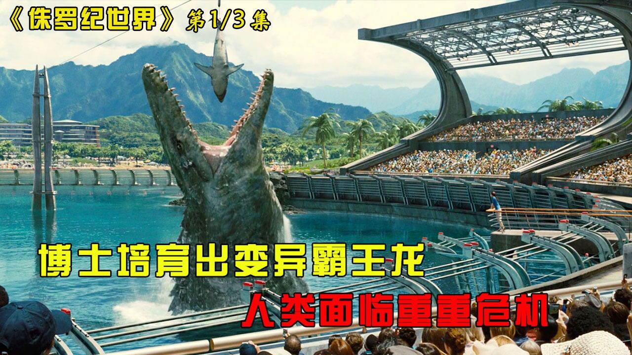 侏罗纪世界精彩速看_科学家培育出变异霸王龙,人类面临重重危机(中)_高清1080P在线观看平台_腾讯视频