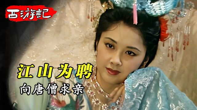 女王以江山为聘,让太师前去求亲,猴哥为师傅出了个馊主意