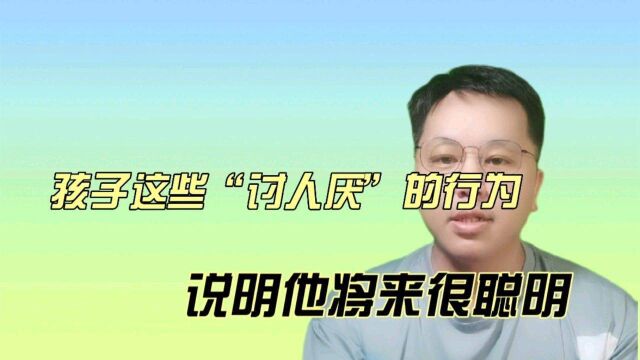 孩子有这些“讨人厌”的行为,说明他将来很聪明