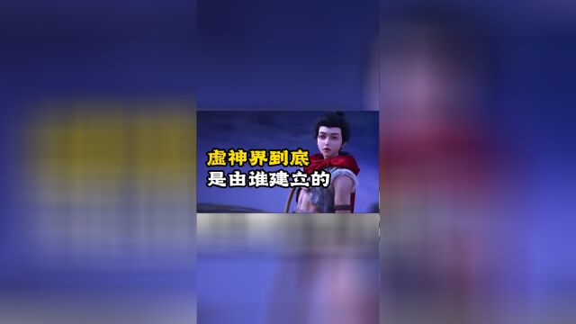 完美世界所以虚神界到底是由谁建立的又有何秘密