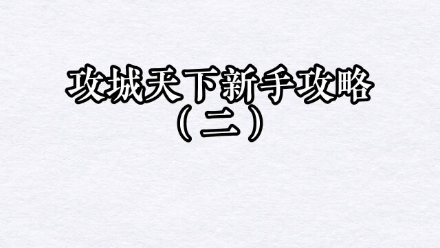 三国志战略版 攻城天下延续经典策略玩法 还原三国古战争 新手攻略