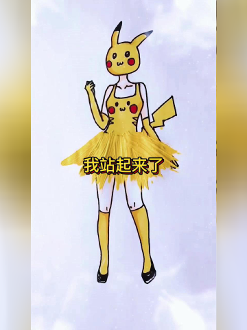 拟人化的皮卡丘,太好看老吧
