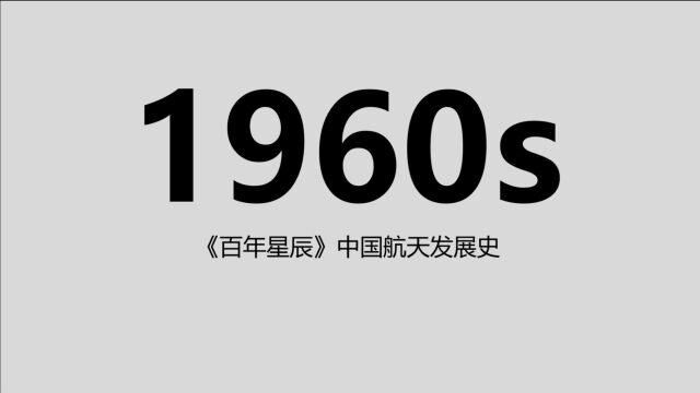 1960s:十年发展航天与军工逐渐分离,曙光一号在平行宇宙中自由飞翔