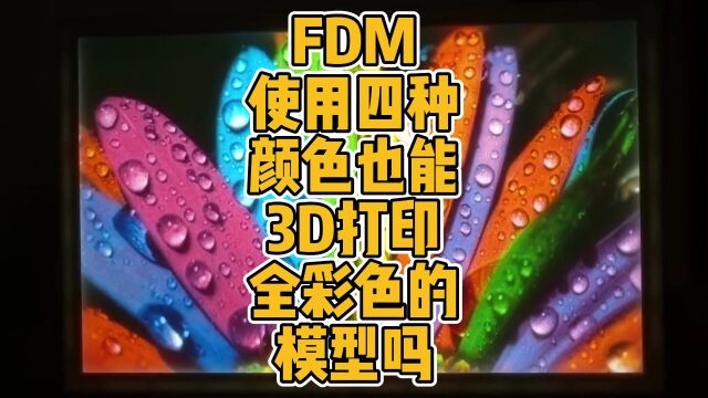 FDM使用四种颜色也能3D打印全彩色的模型吗? #3D打印 #FDM #材料 #多色 #全彩 #创新 #浮雕照片 #混色 #模型