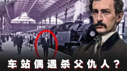 历史上最惊人的3个巧合，车站偶遇的陌生男子竟然是杀父仇人？