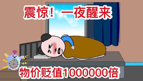 [图]震惊！一夜醒来物价贬值1000000倍！