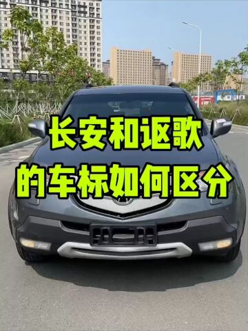 长安和讴歌的车标怎么区分?_腾讯视频