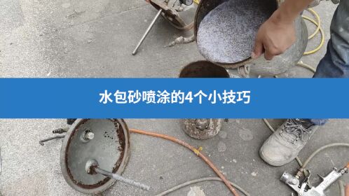 水包砂噴塗的4個小技巧,你學會了嗎