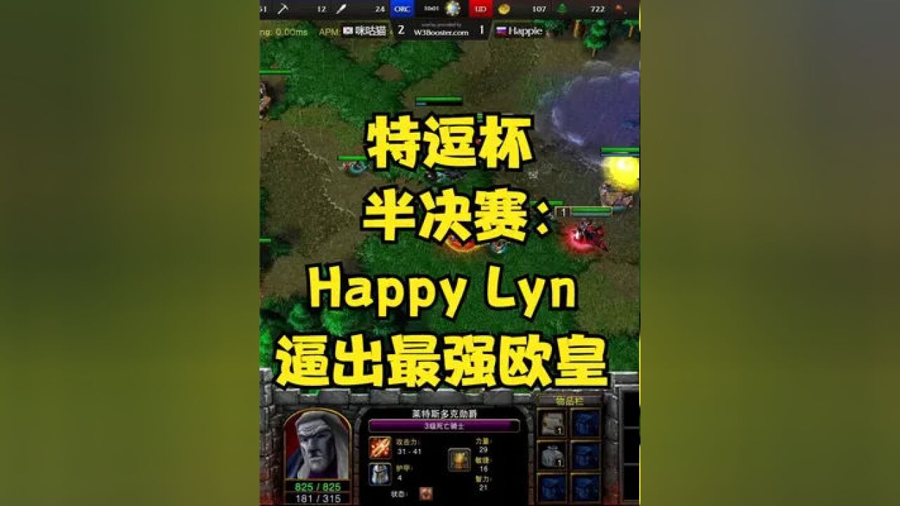 特逗杯半决赛:happy lyn 逼出最强欧皇 魔兽争霸3#魔兽happy#魔兽