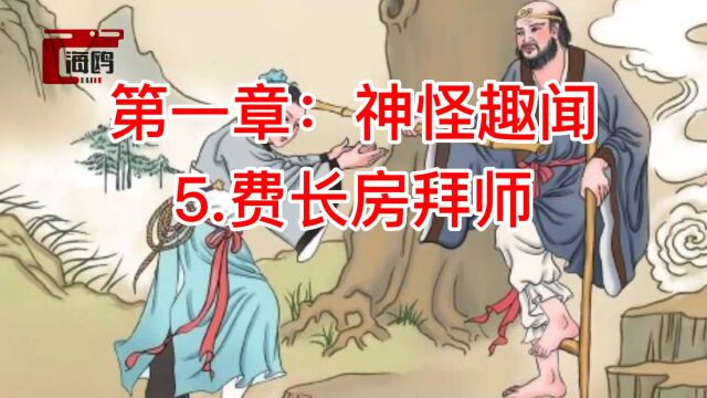 神话故事:第一章神怪趣闻《5.费长房拜拜》