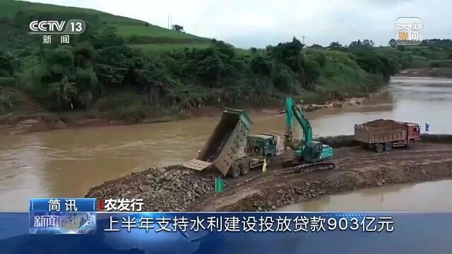 央视新闻报道 | 农发行投放贷款903亿元!其中重点支持崇左这个工程