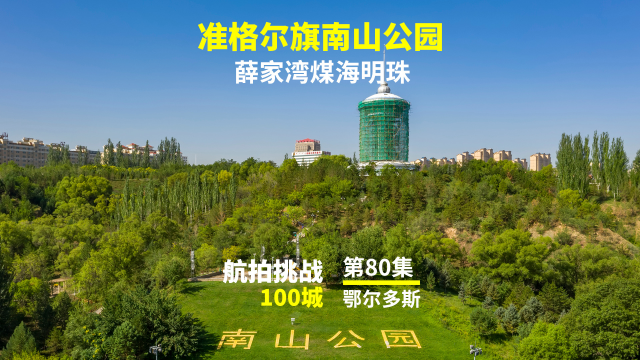 生机盎然的南山公园,航拍准格尔旗薛家湾煤海明珠