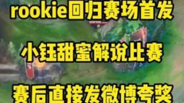 rookie回归赛场首发,小钰甜蜜解说,赛后发微博夸奖