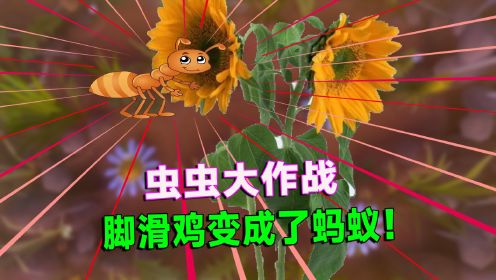 虫虫大作战01：脚滑鸡化身蚂蚁，居然还要采花蜜？