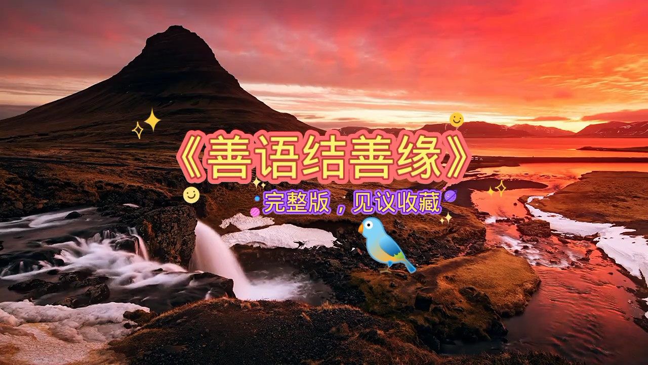 分享1首情感歌曲《善语结善缘》歌声优美动听,句句扎心.