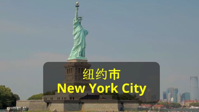 小赵英语:纽约市 New York City