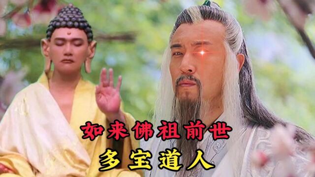 通天教主首徒多宝道人,封神过后变成了如来佛祖,一人代布诛仙阵