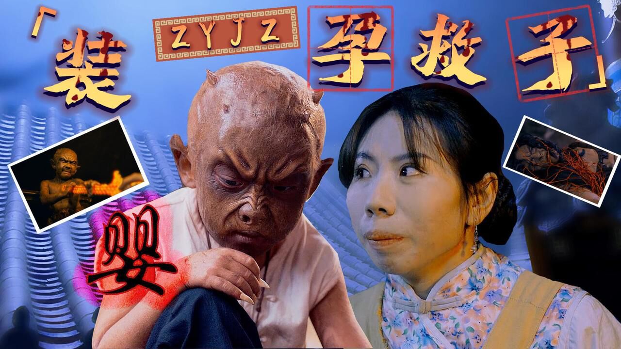 九叔归来3:魁蛊婴:百灵为恩人,装怀孕救下其子_高清1080p在线观看平台