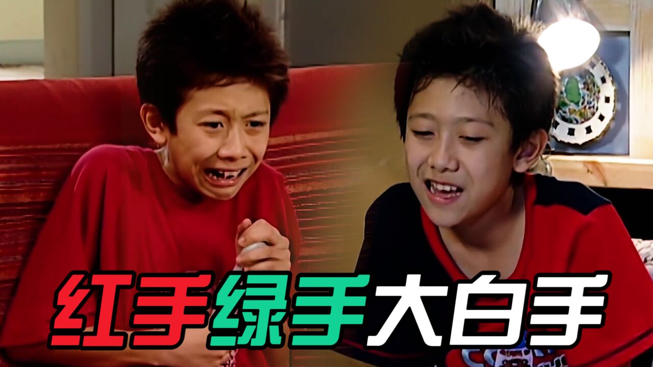 家有儿女:红手绿手大白手的故事很短,为什么我们会害怕?_腾讯视频