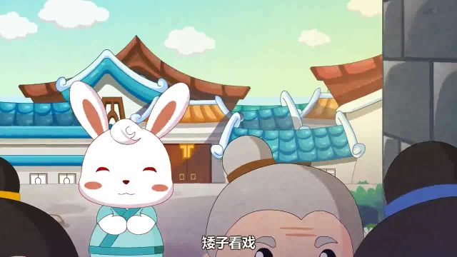 中国经典成语故事—矮子看戏