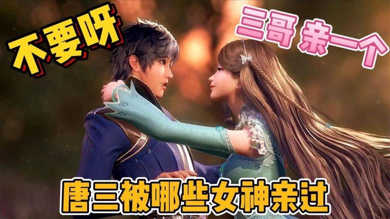 【斗罗大陆】唐三被哪些女神亲过，唐三为什么不躲，小舞真的太伤心了_高清1080P在线观看平台_腾讯视频