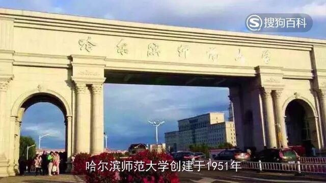 立懂百科带你了解哈尔滨师范大学