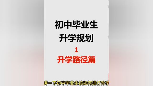 初中尖子生到高中为何变学渣?初三升学规划 #河南中考 #初中毕业考不上高中怎么办 #汝州中考 #河南中招