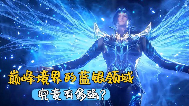 斗罗大陆:巅峰境界的蓝银领域究竟有多强?神级千仞雪也无法破