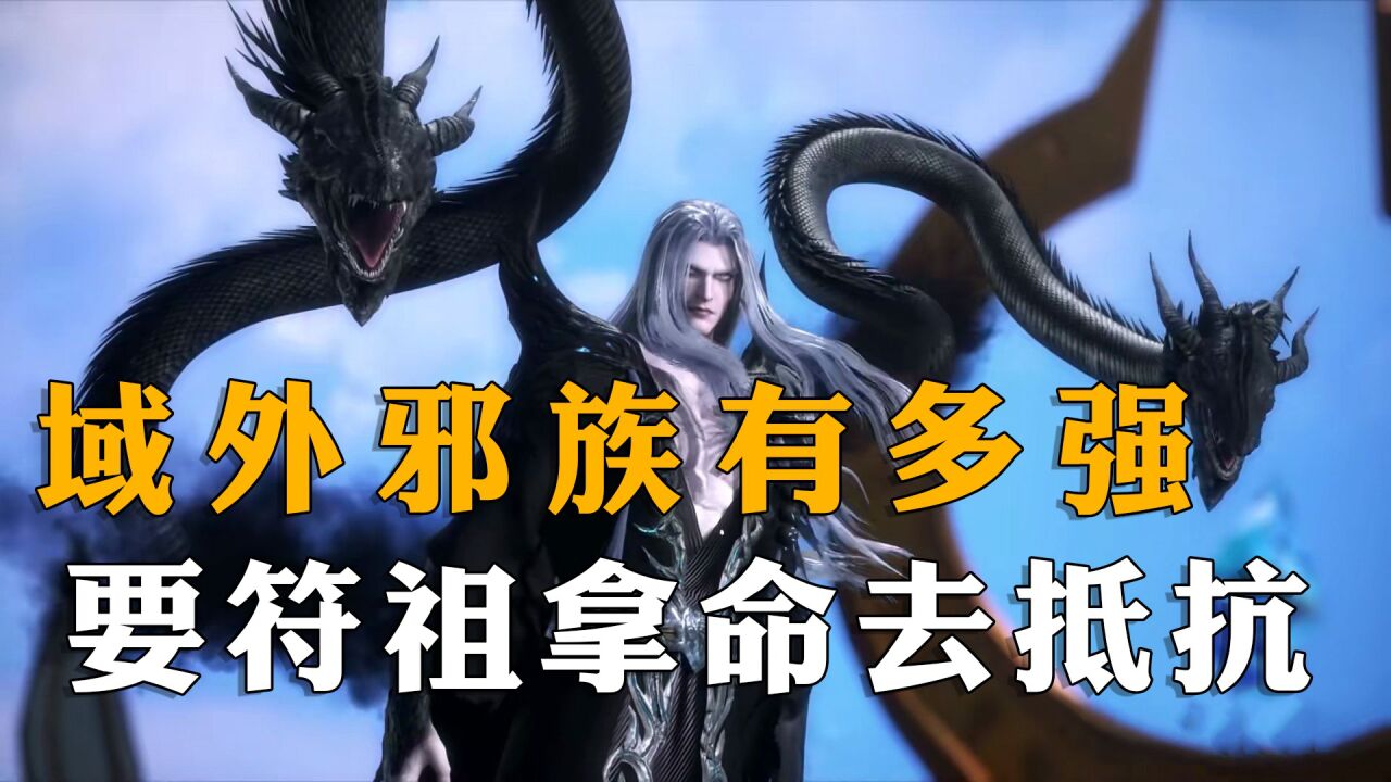 武动乾坤第3季:域外邪族到底有多强,异魔皇啥也不是_腾讯视频
