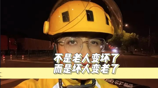 不是老人变坏了,而是坏人变老了