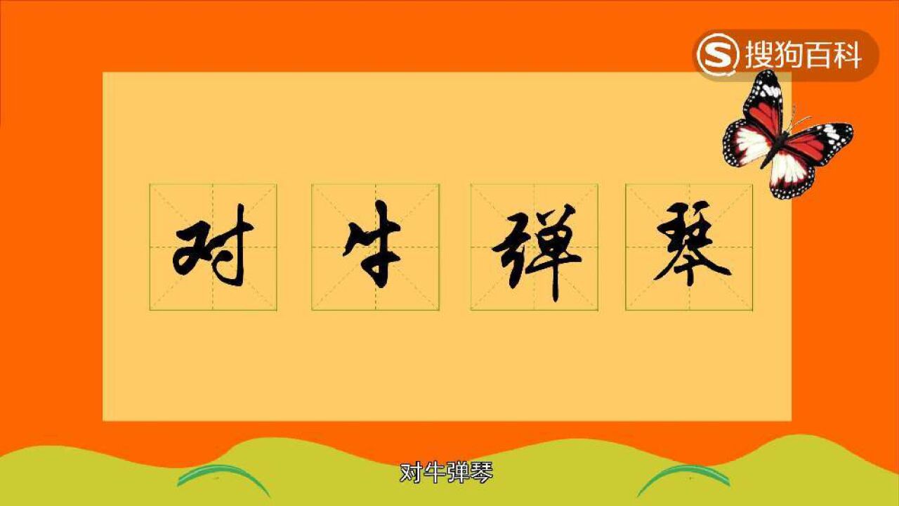对牛弹琴(汉语成语)_搜狗百科