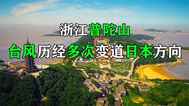 浙江普陀山,台风历经多次变道日本方向,外国专家十分不解?