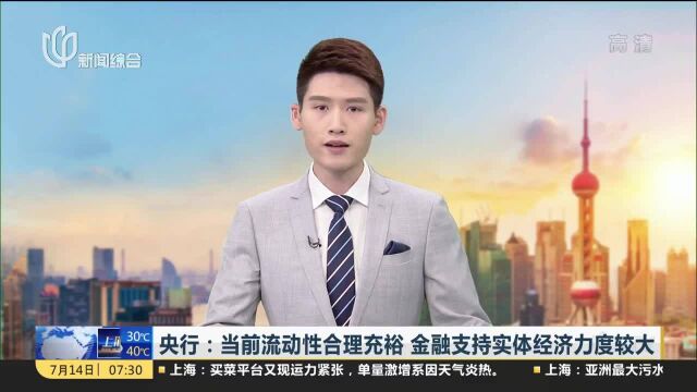 央行:当前流动性合理充裕 金融支持实体经济力度较大