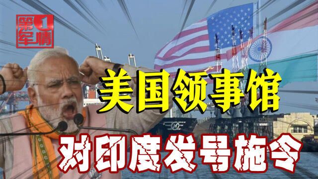 美国领事馆直接对印度发号施令,不把莫迪当干部?