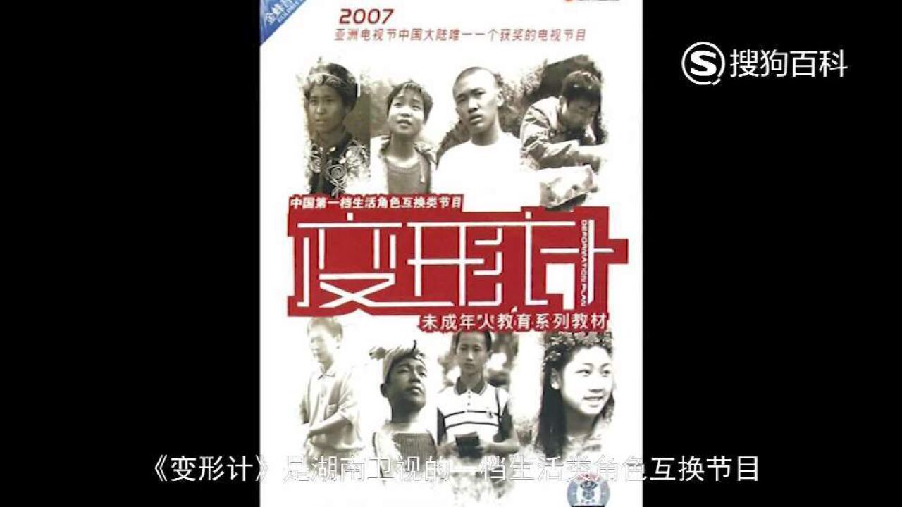 变形计 _ 百科