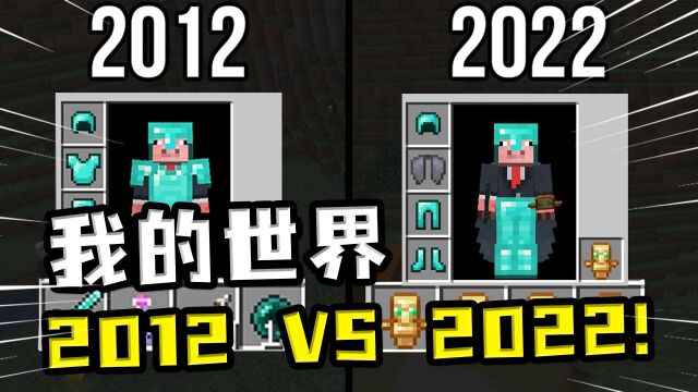 我的世界:2012VS2022,十年前的PVP干就完事,十年后的PVP拼物资