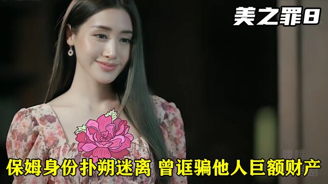 妻子得知妹妹与丈夫关系,保姆秘密逐步揭开,曾骗他人财产,泰剧