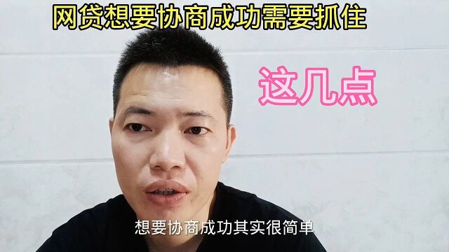 网带想协商成功需要抓住这几点