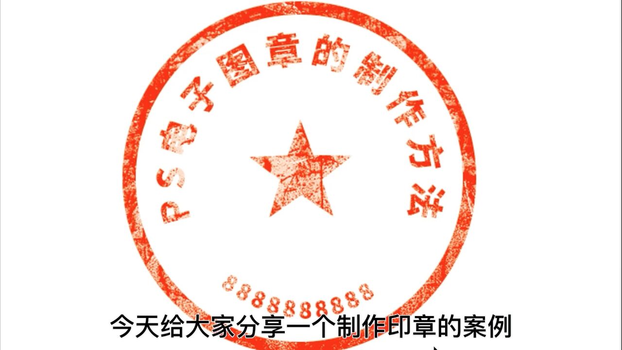 ps电子图章制作方法_高清1080P在线观看平台_腾讯视频