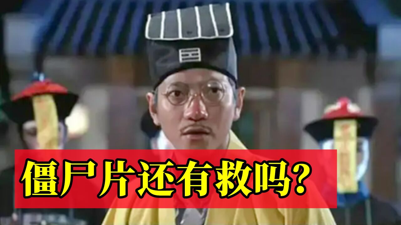 僵尸片还有救吗?钟发再演千鹤道长被嘲太老,陈友早已被人忘记了_腾讯视频