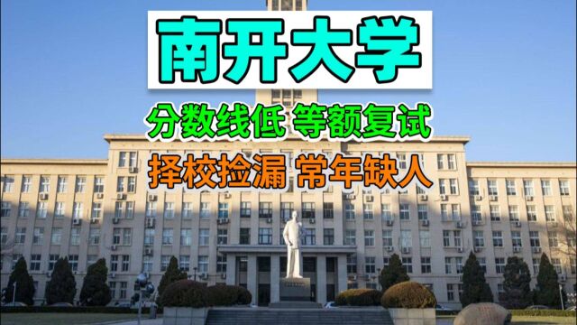 考研择校捡漏!南开大学一专业近年均等额复试!