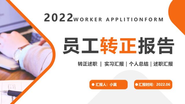 2022员工转正述职报告通用PPT模板