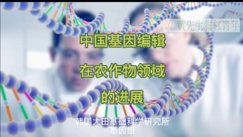 中国基因编辑技术在农作物领域的进展