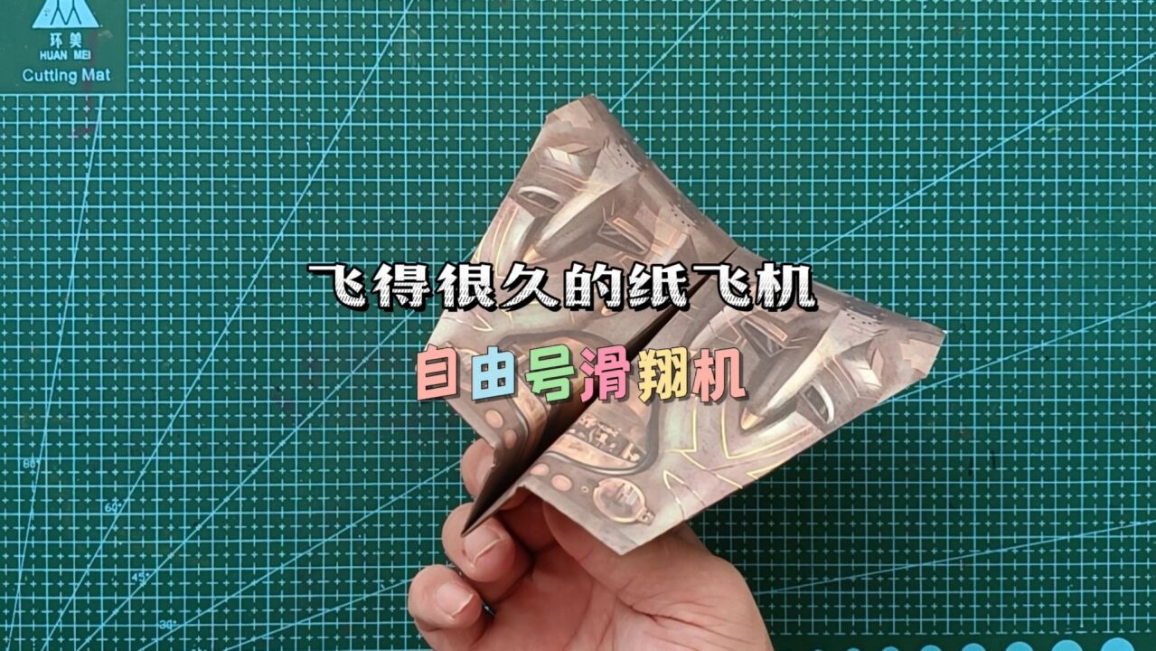纸飞机折纸教程_如何叠可以飞得很久的自由号滑翔机，简单好玩的折纸飞机_高清1080P在线观看平台_腾讯视频